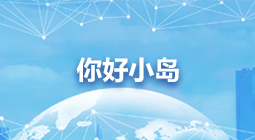 你好小島